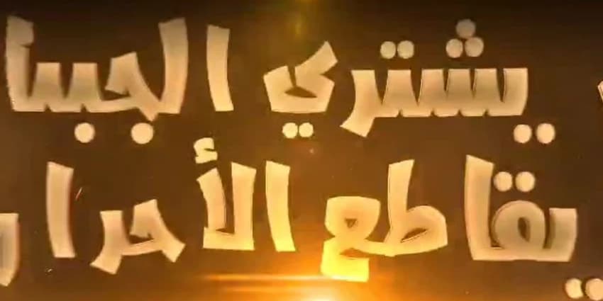 غلاف الفيديو